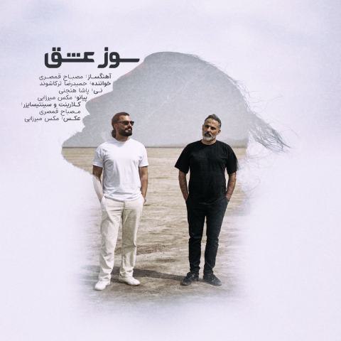 دانلود آهنگ حمیدرضا ترکاشوند و مصباح قمصری به نام سوز عشق